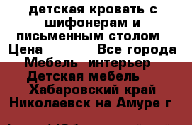 детская кровать с шифонерам и письменным столом › Цена ­ 5 000 - Все города Мебель, интерьер » Детская мебель   . Хабаровский край,Николаевск-на-Амуре г.